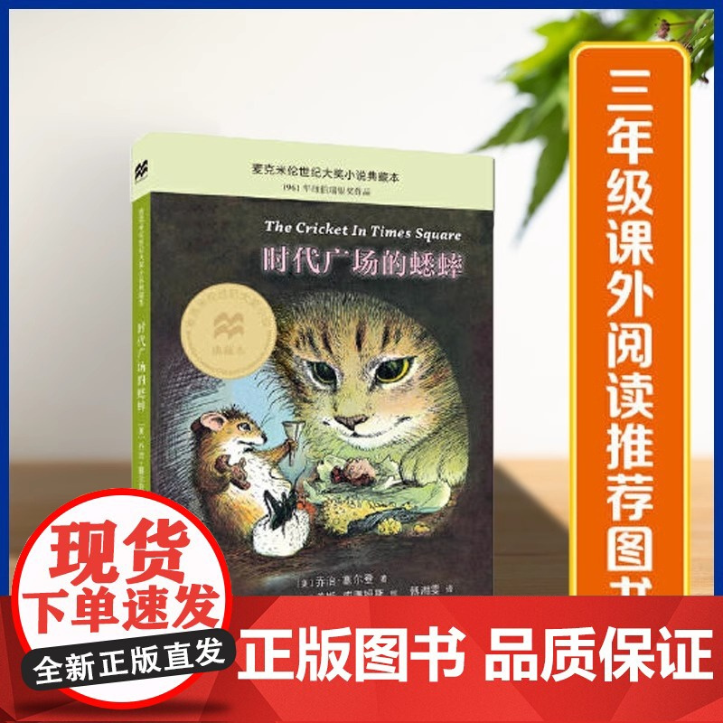 时代广场的蟋蟀(麦克米伦世纪大奖小说典藏本) 不老泉文库 6-7-9-10岁小学生儿童文学一二三四年级课外阅读书籍 正版