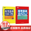新东方 高考英语完形填空42篇超精解+高考英语阅读理解分类精选70篇