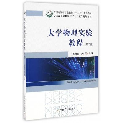 正版新书]大学物理实验教程(第2版普通高等教育农业部十二五规划