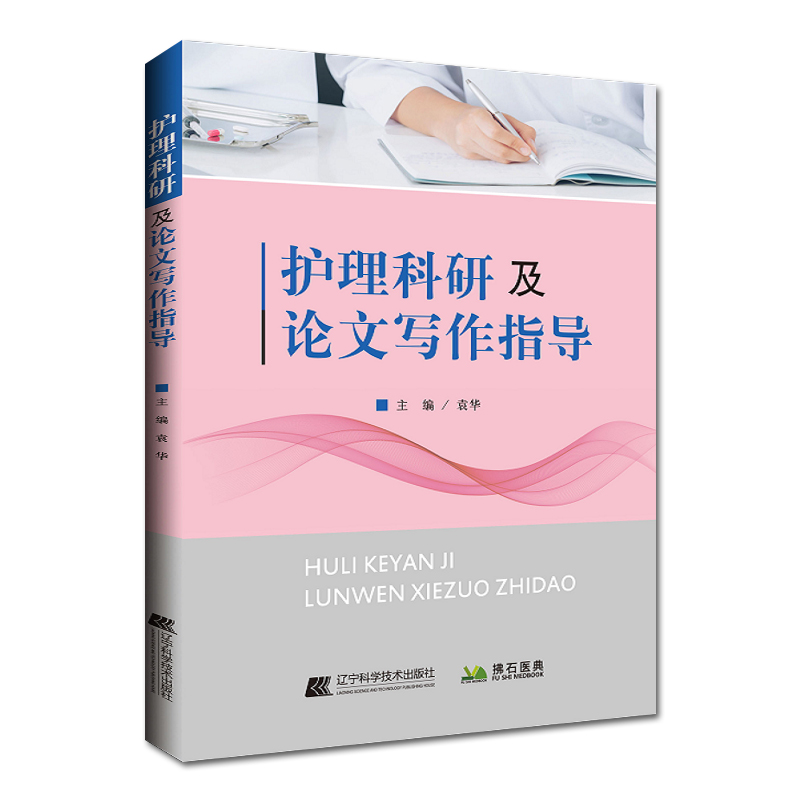 [正版] 护理科研及论文写作指导 袁华主编 护理学 护理科研方法 护理科研概述 医学用书 书籍 辽宁科学技术出版社 9高清大图