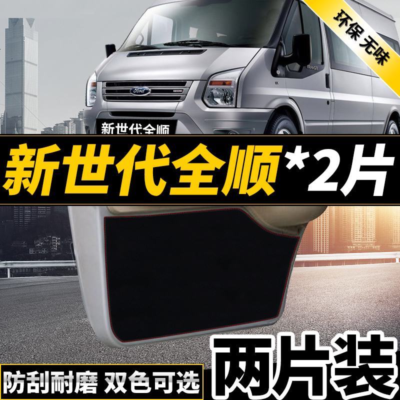 新老款江铃特顺福特全新世代全顺经典改装专用车防踢垫四防刮防蹭贴防护板保护垫17款18款