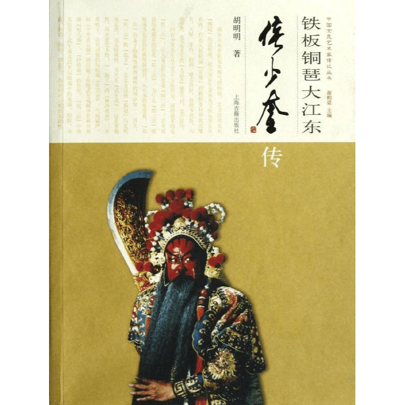 醉染图书铁板铜琶大江东:侯少奎传9787532566440图片
