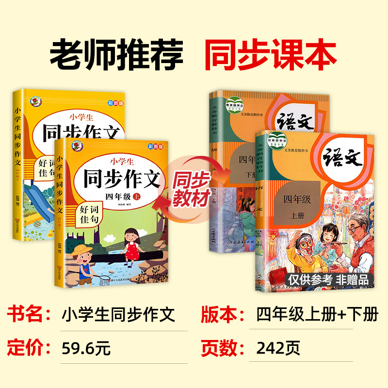 [全套6册]包含以上全部(推荐购买) 小学四年级 [正版]老师!四年级同步作文上册下册全套人教版4年级上下册语文同步作文