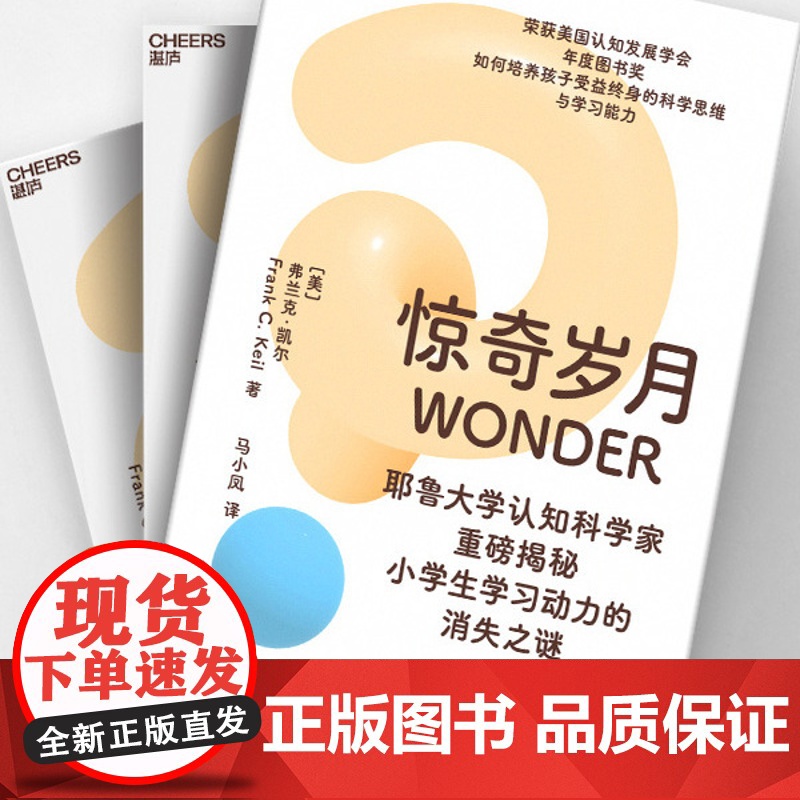 惊奇岁月 耶鲁大学认知科学家重磅揭秘 小学生学习动力的消失之谜 如何培养孩子受益终身的科学思维与学习能力高清大图