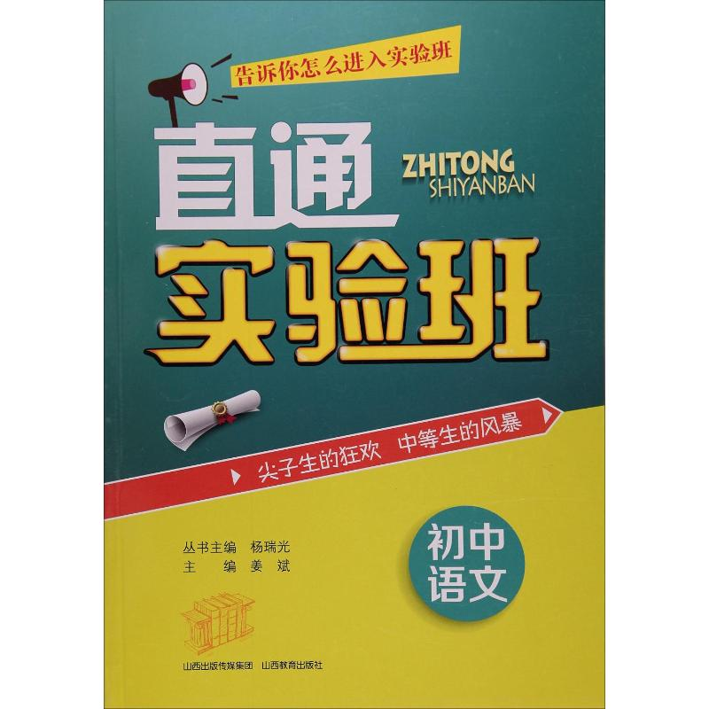 【M】直通实验班 初中语文-9787544077019