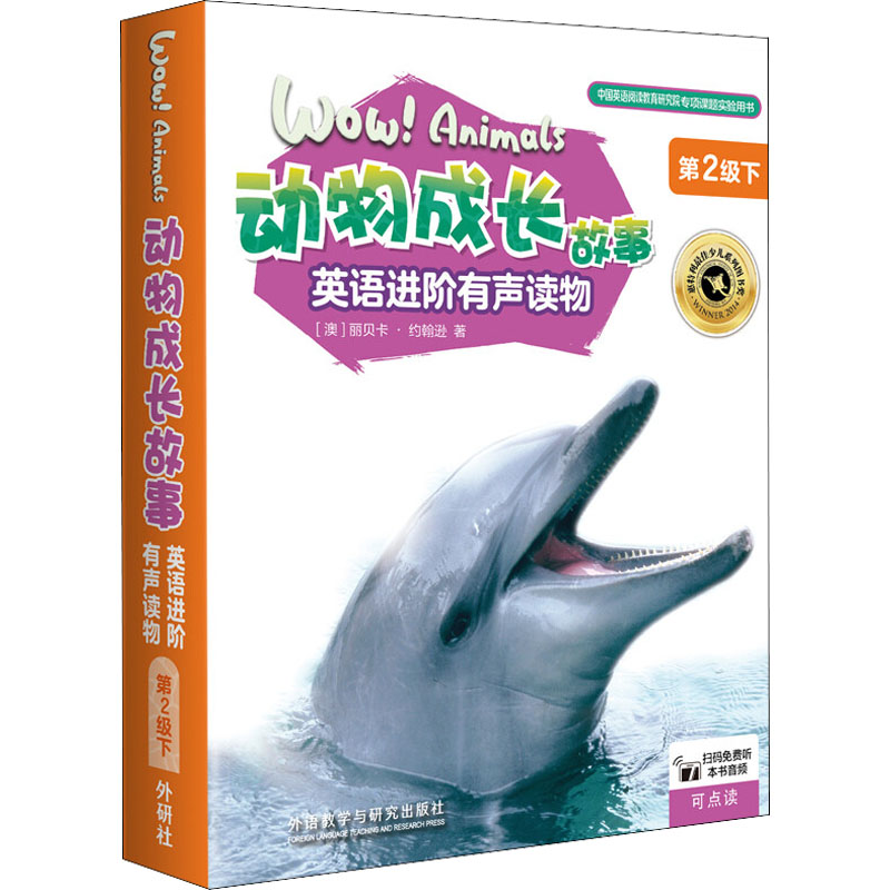 【M】动物成长故事英语进阶有声读物 第2级下(全6册)-9787521334715