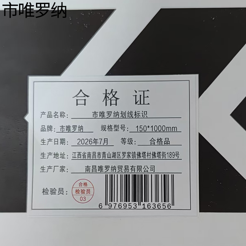市唯罗纳划线标识 150*1000mm 米高清大图