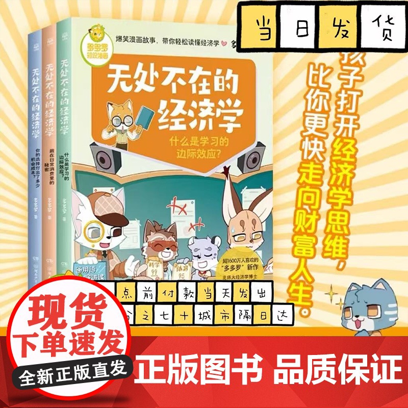 无处不在的经济学3册 神探迈克狐作者多多罗知识漫画 经济学知识科普漫画 经济学启蒙少儿读物童书小学生课外读物儿童财商启蒙高清大图