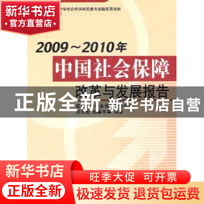 正版 2009-2010年中国社会保障改革与发展报告 邓大松,刘昌平等