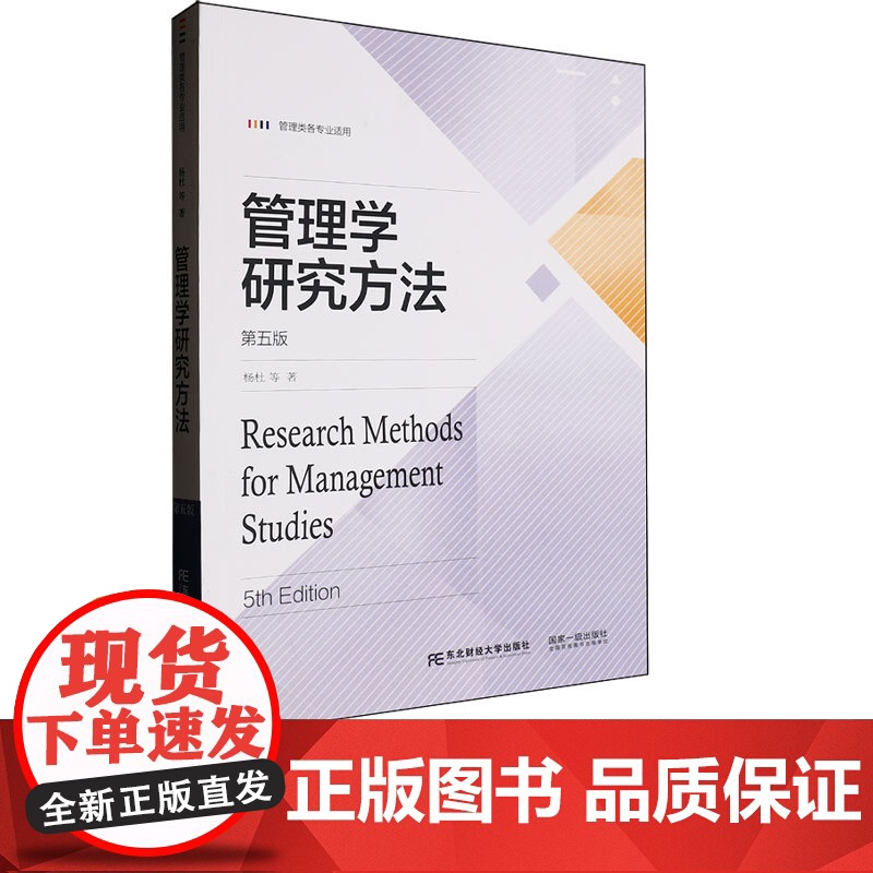 管理学研究方法第五版第5版 杨杜 9787565455605 东北财经大学出版社 其他著作与图书
