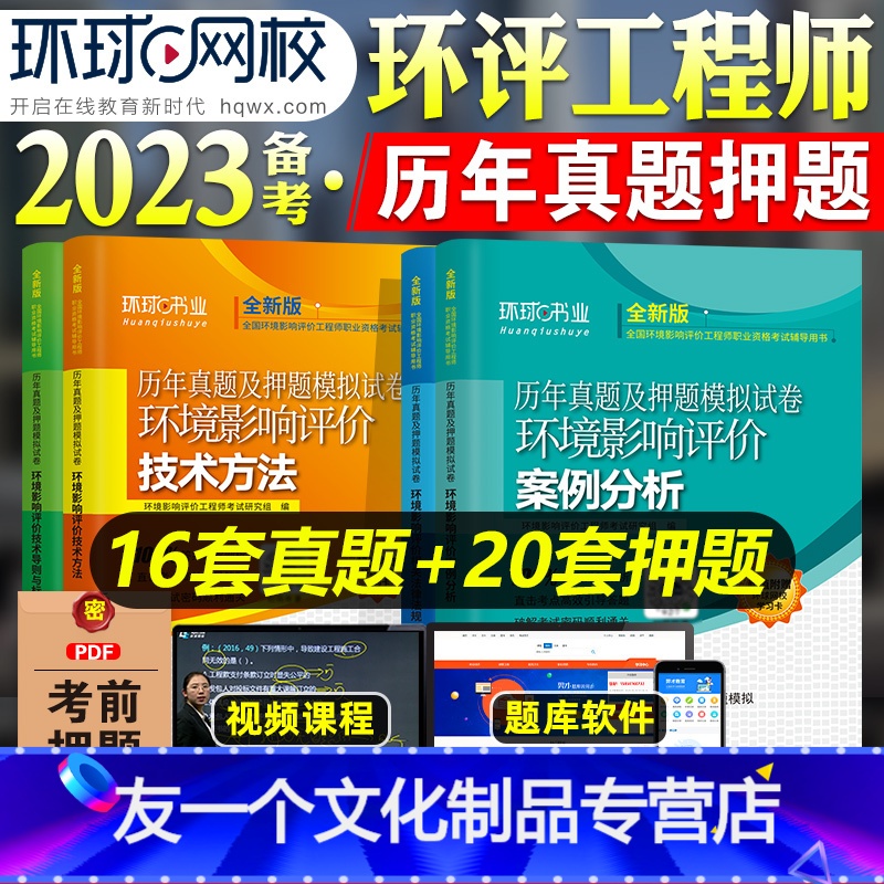 【友一个正版】环球网校2023年备考注册环境影响评价工程师考试教材历年真押题库试卷技术导则标准案例分析技术方法法律法规