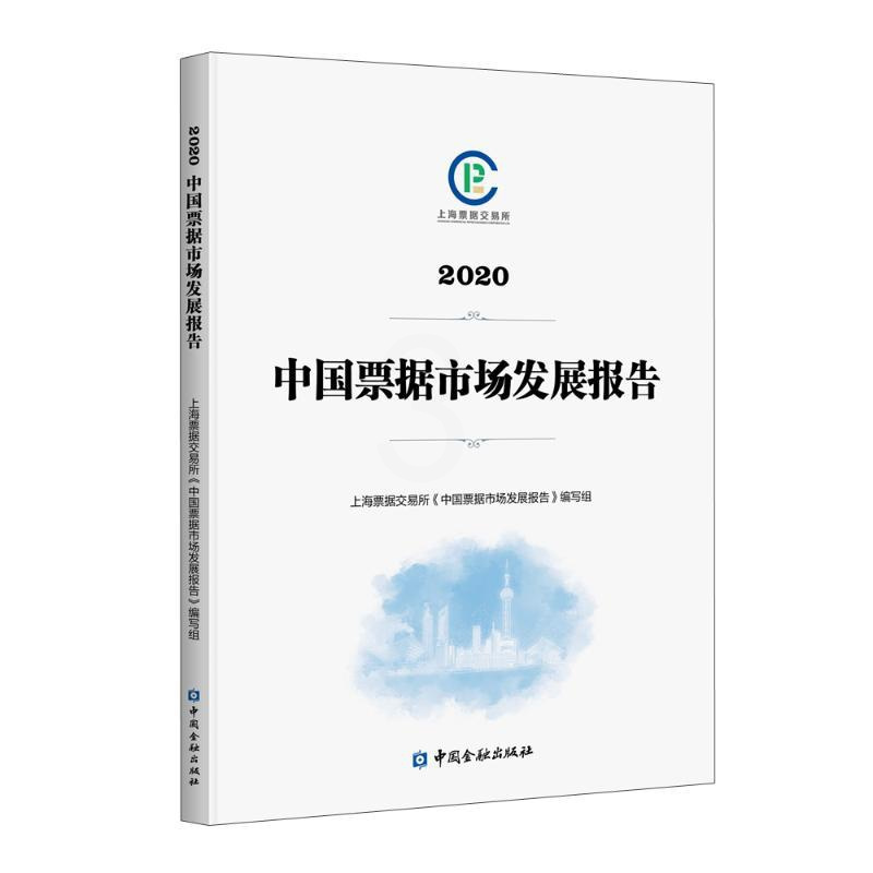 [正版]中国票据市场发展报告(2020) 上海票据交易所《中国票据市场发展报告》编写组编 着 金融经管、励志 书店图书籍