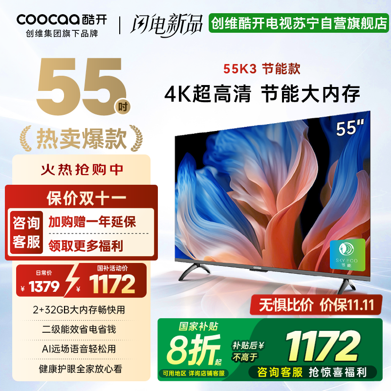 创维 酷开电视 55K3节能款 55英寸电视多重护眼 2+32GB 智能声控投屏电视 二级能效 政府补贴 55P3DGT