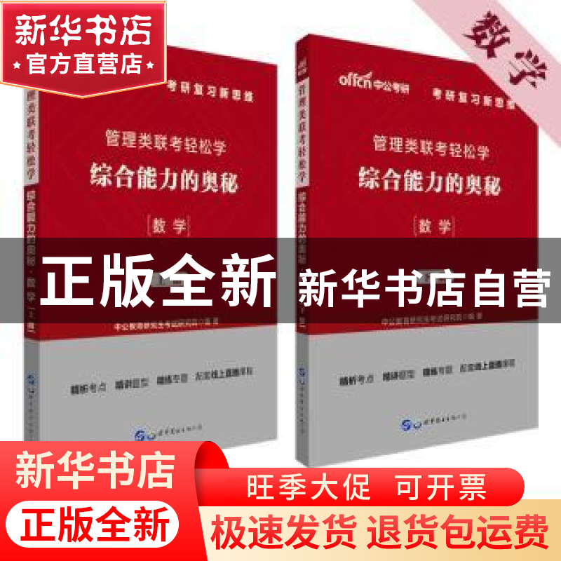 正版 管理类联考轻松学:综合能力的奥秘:数学 [中国]中公教育研究高清大图