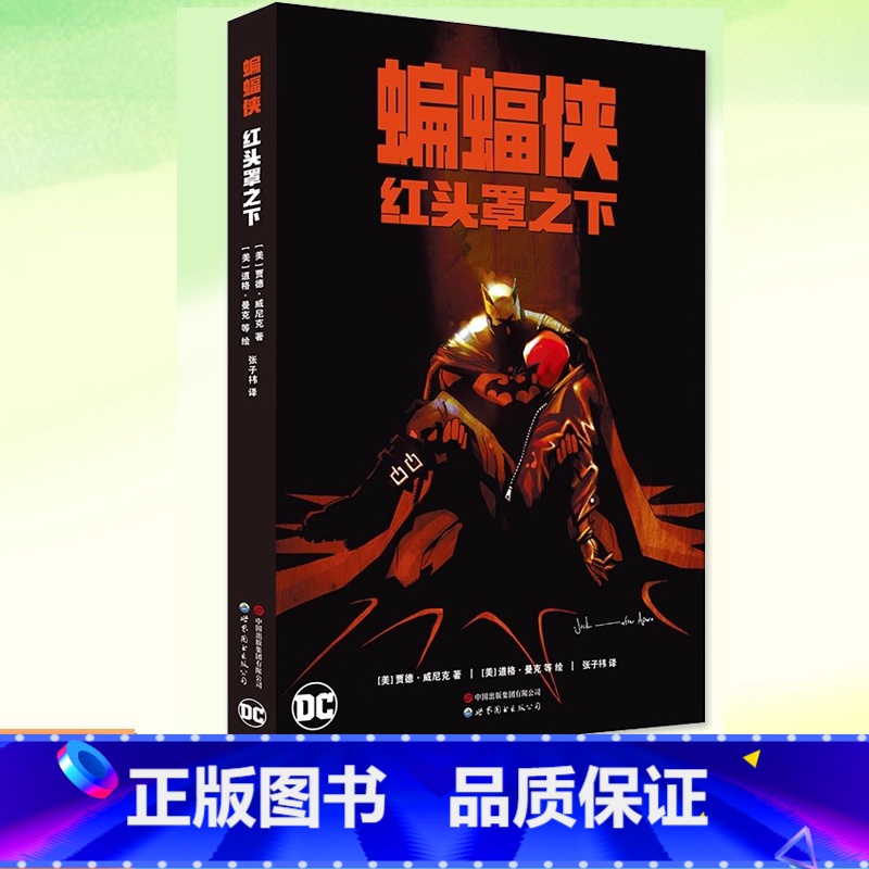 【正版】 蝙蝠侠 红头罩之下赠帅气贴纸+搞笑贴纸 DC英雄漫画书籍蝙蝠侠黑暗骑士归来黑暗骑士崛起正义联盟英雄书世图
