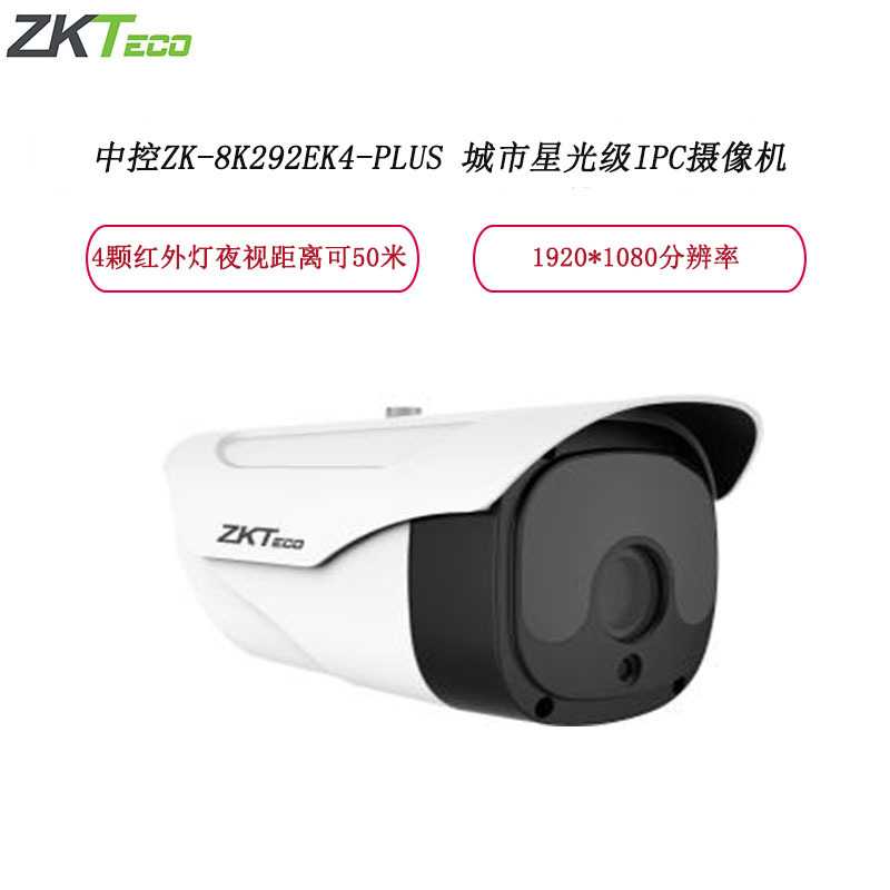中控智慧(ZKTECO)ZK-8K292EK4-PLUS 城市星光级IPC摄像机