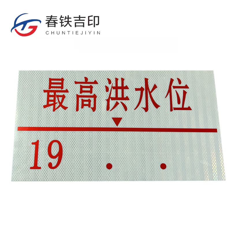 春铁吉印 水位标牌 450*250mm 个图片