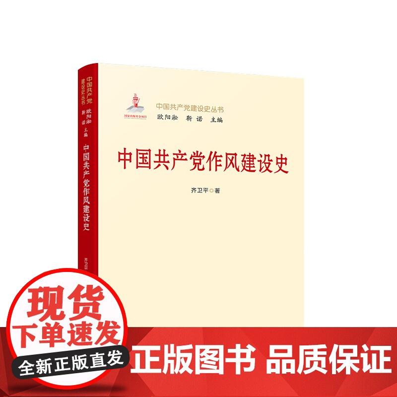 中国共产党作风建设史 人民出版社高清大图