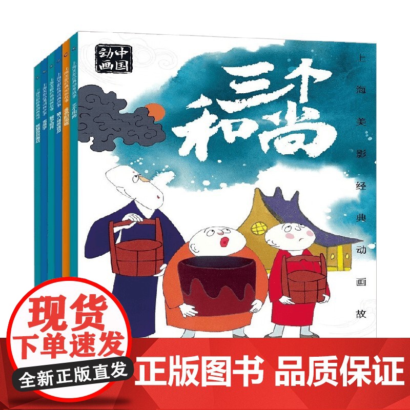 三个和尚 雪孩子 熊猫 海螺 猪八戒 猴子捞月 童趣出版有限公司 著 动漫卡通高清大图