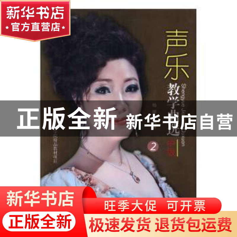 正版 声乐教学曲选:2:中级 杨丽编著 人民音乐出版社 97875668193