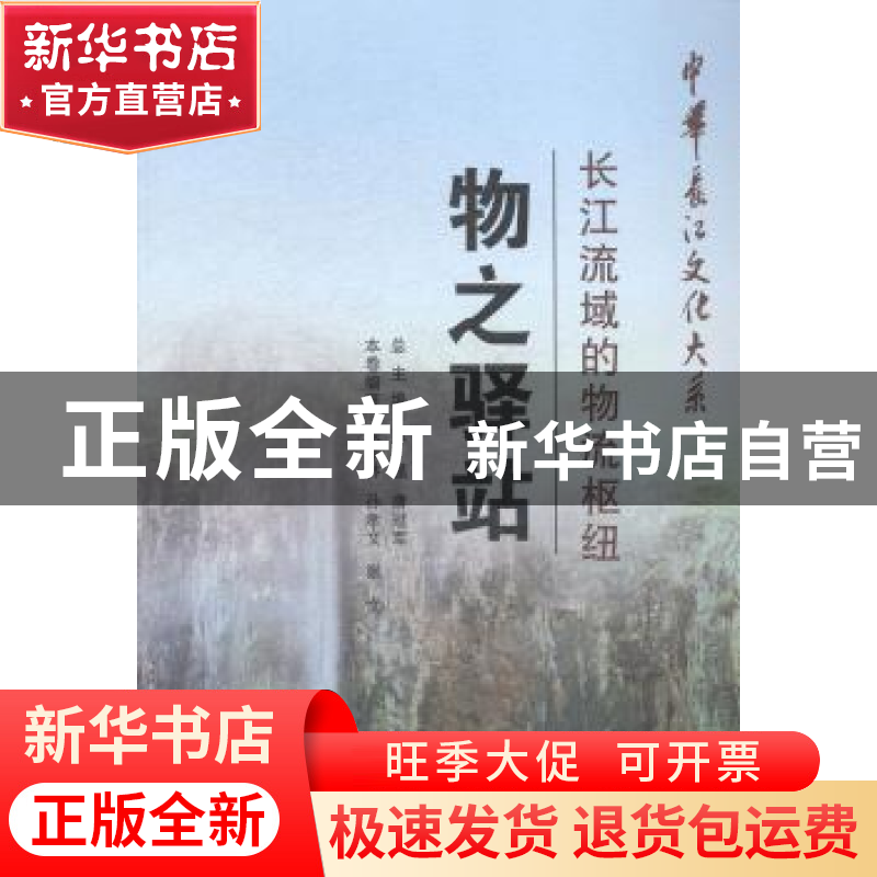 正版 物之驿站:长江流域的物流枢纽 张培林 长江出版社 978754922高清大图