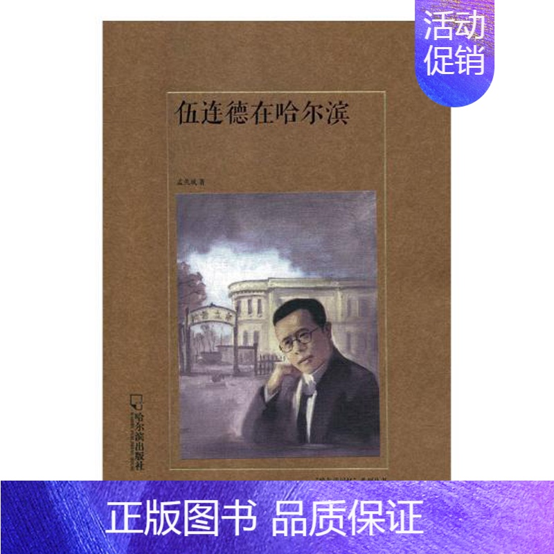 [正版] 伍连德在哈尔滨 孟久成 哈尔滨出版社 地方史志书籍 江苏书