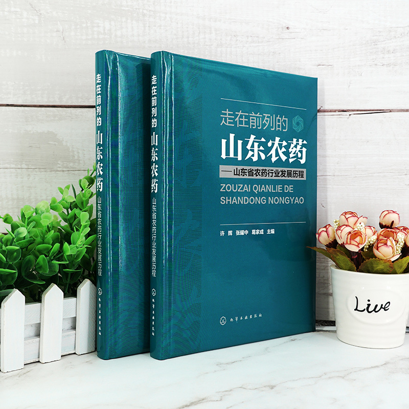 [正版]书籍 走在前列的山东农药——山东省农药行业发展历程 许辉编山东农药工业产业发展农药行业研究管理农药行业科技创新国