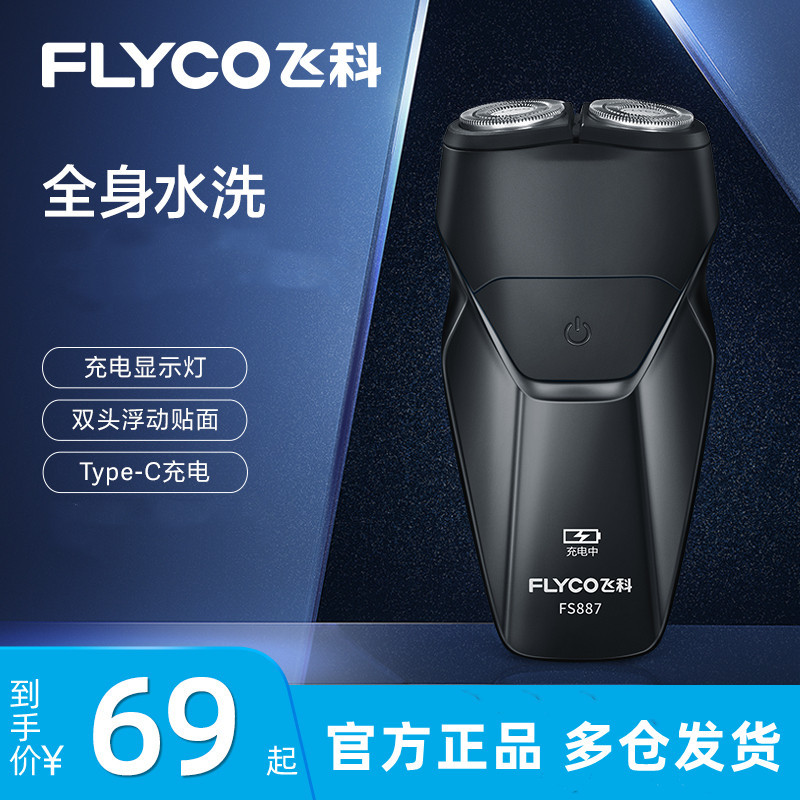 飞科(FLYCO)电动剃须刀男士刮胡刀全身水洗智能须刨便携充电式车载迷你胡须刀FS887