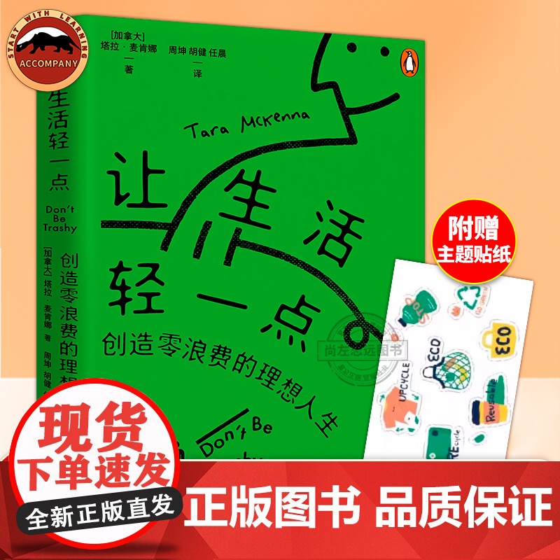 让生活轻一点 塔拉麦肯娜著 从零浪费生活开始 做“物尽其用”的长期主义者