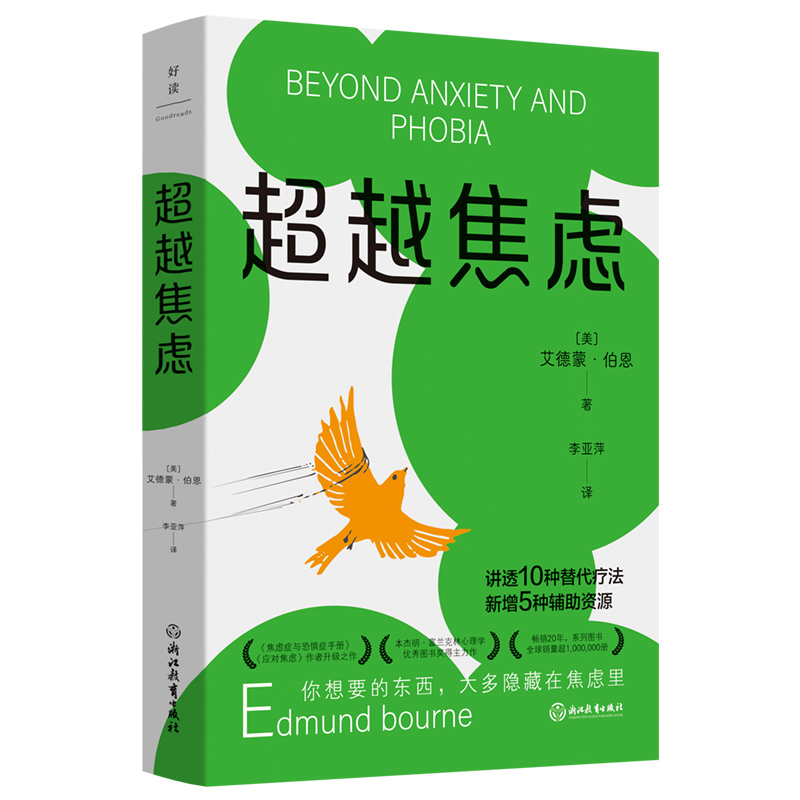 [正版]超越焦虑 艾德蒙伯恩著 武志红 樊登推崇 希望这本实用的抗焦虑指南 摆脱焦虑症的困扰 重拾幸福生活 图书书籍