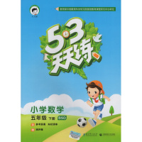 2018新版 5. 3天天练 小学数学五年级数学下册 北师大版 53天天练小学数学5年级下册 曲一线 小儿郎系列