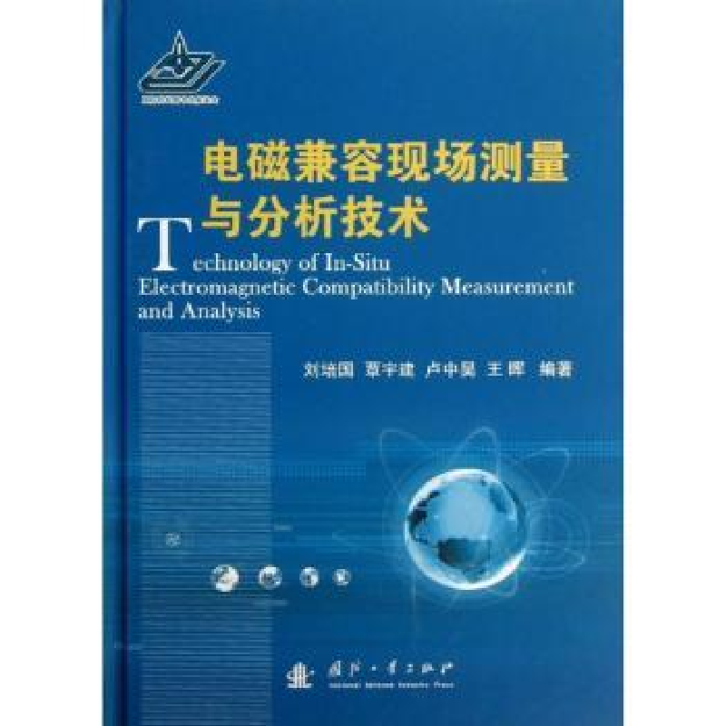 音像电磁兼容现场测量与分析技术刘培国【等】编著