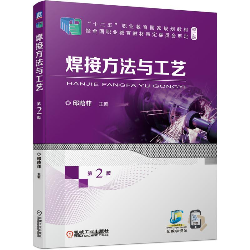 醉染图书焊接方法与工艺 第2版9787111681892