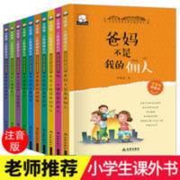 爸妈不是我的佣人全套10册注音版小学生课外阅读儿童励志故事书籍 爸妈不是我的佣人全套10册