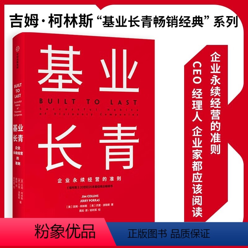【正版】基业长青 吉姆柯林斯 企业基业长青的秘密 企业永续经营的准则 经理人企业家ceo阅读 出版社