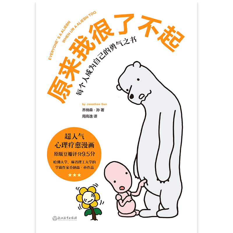 [正版]2册你可真棒呀+原来我很了不起 漫画书籍 心理疗愈漫画 可爱治愈温馨漫画书图书 书籍高清大图