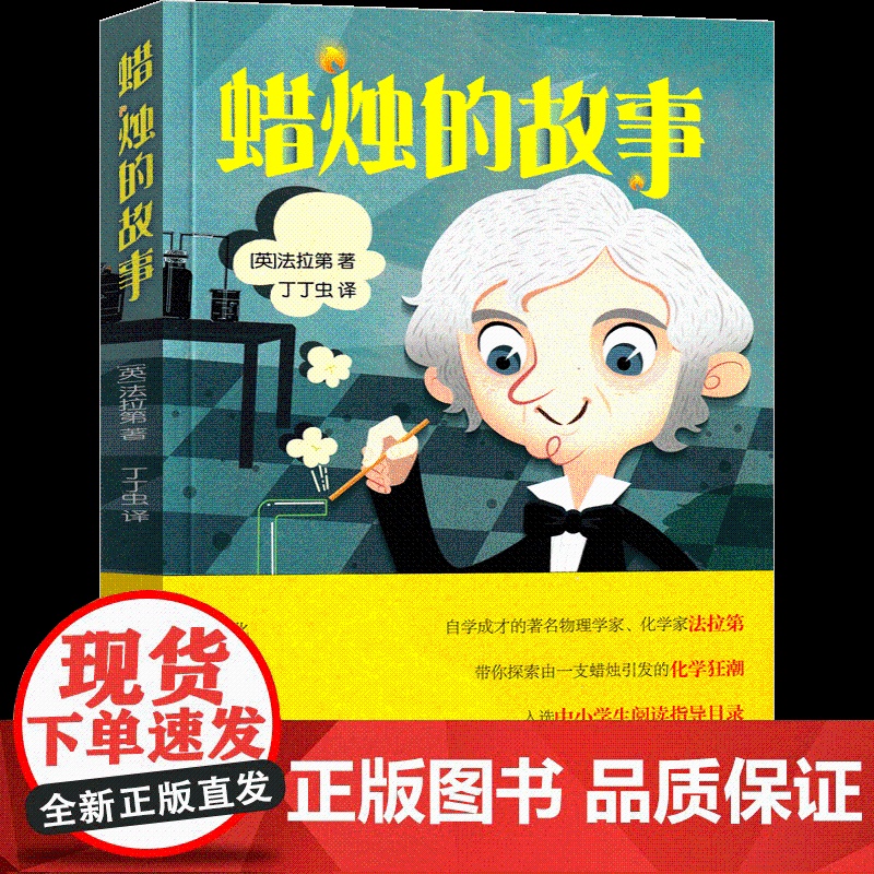 蜡烛的故事英法拉第著二三年级课外书 小学生老师阅读化学启蒙入选中小学生阅读指导目录家庭科学小实验少年儿童出版社高清大图
