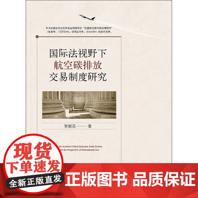 正版 国际法视野下航空碳排放交易制度研究 贺银花 法律出版社高清大图