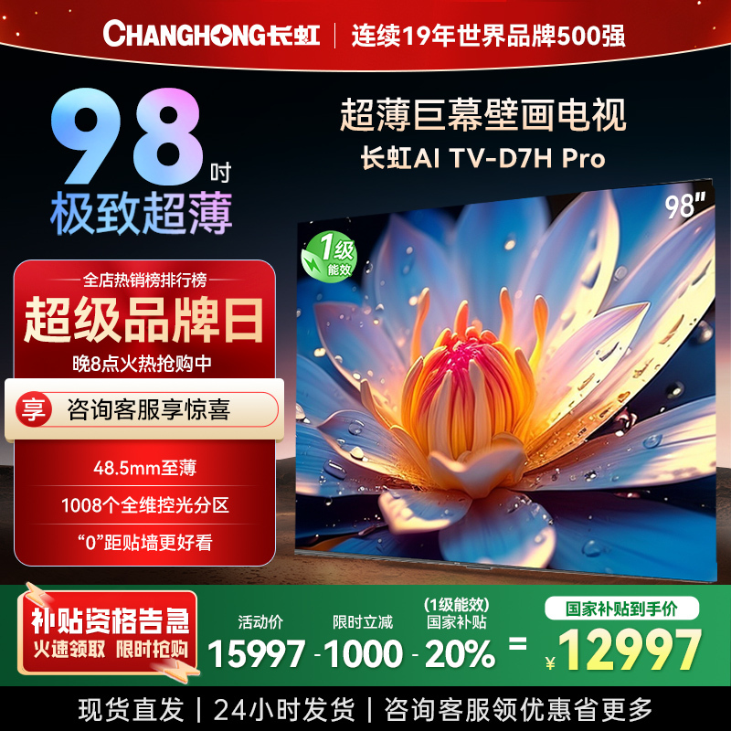 长虹98D7H Pro 98英寸巨幕壁画AI MiniLED电视 1008物理控光分区4K超高清平板液晶电视政府补贴