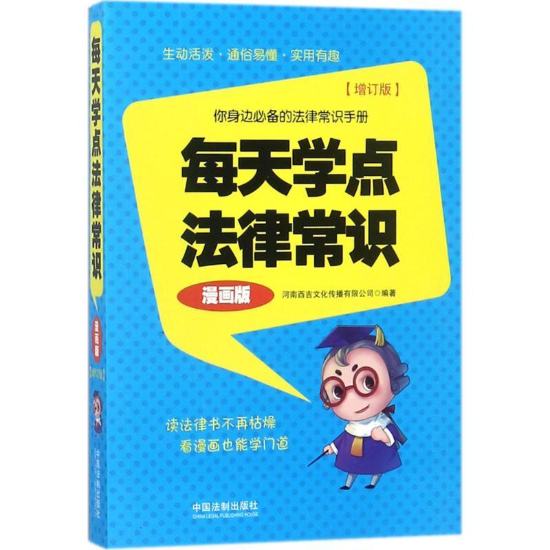 正版新书】每天学点法律常识(漫画版增订版)河南西吉文化传播有
