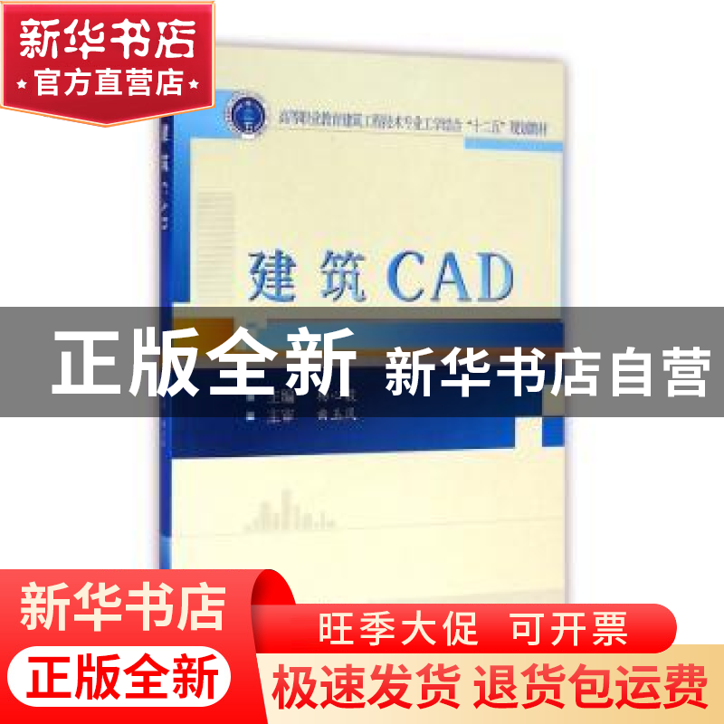 正版 建筑CAD(高等职业教育建筑工程技术专业工学结合十二五规划高清大图