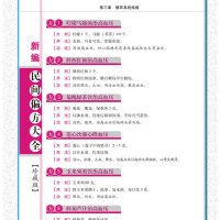 [正版] 新编民间偏方大全 老偏方中医偏方大全 传统医学偏方秘方 中草药养生 全彩珍藏版中医养生即查即用千年精华百病妙