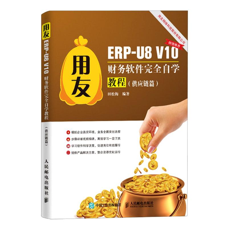 用友ERP-U8V10财务软件完全自学教程(供应链篇)
