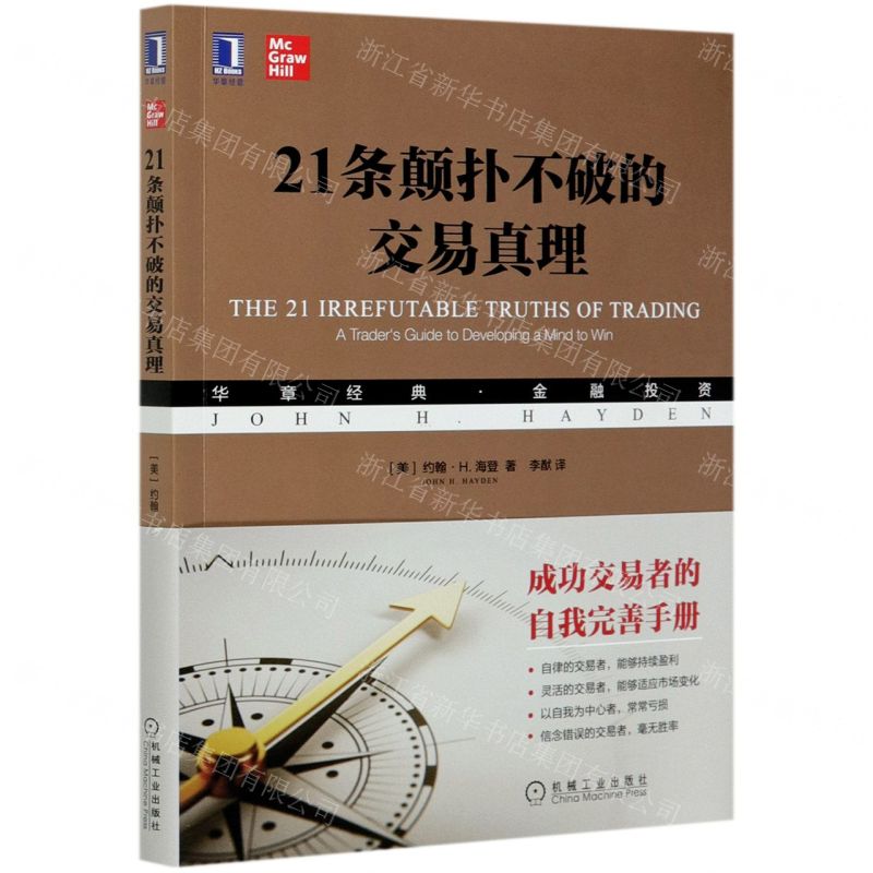 【N】21条颠扑不破的交易真理(华章经典金融投资)-9787111665229