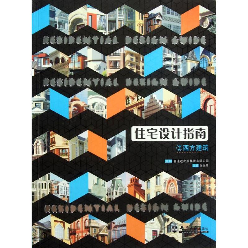 [M]住宅设计指南.2(西方建筑)-9787561843260高清大图