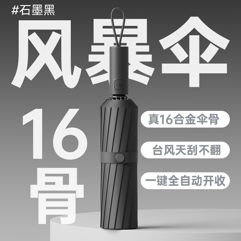 左都 ZD10916骨全自动雨伞 【石墨黑】全自动16骨抗风暴