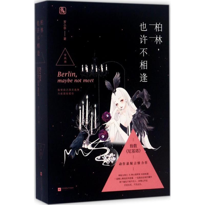 正版新书]柏林也许不相逢罗小葶9787559409850高清大图