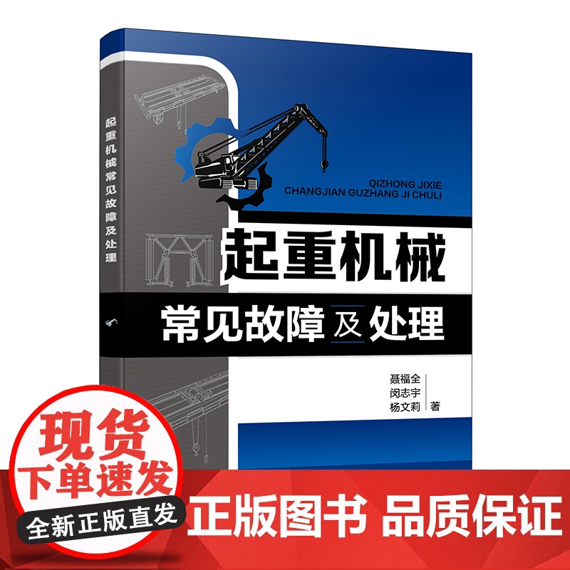 起重机械常见故障及处理 起重机械结构常见故障诊断与排除方法 主要用途及技术参数 电气结构故障及处理 起重机械操作与维修参高清大图