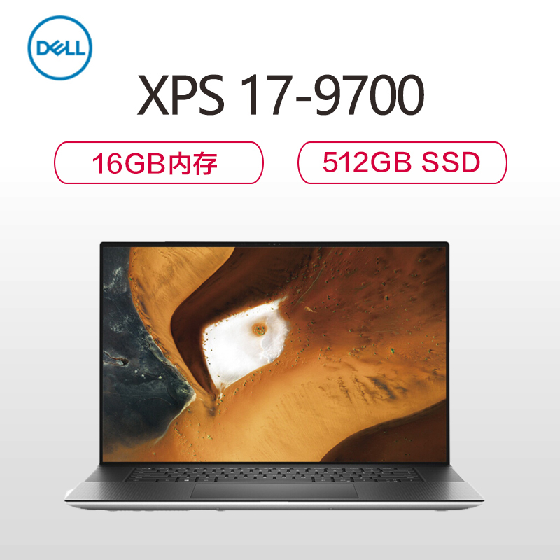 戴尔笔记本电脑 XPS 17-9700 17英寸全面屏 高配置 独显 指纹识别 轻薄本防蓝光 (i7-10750H 16GB 512GB 4GB 独显)