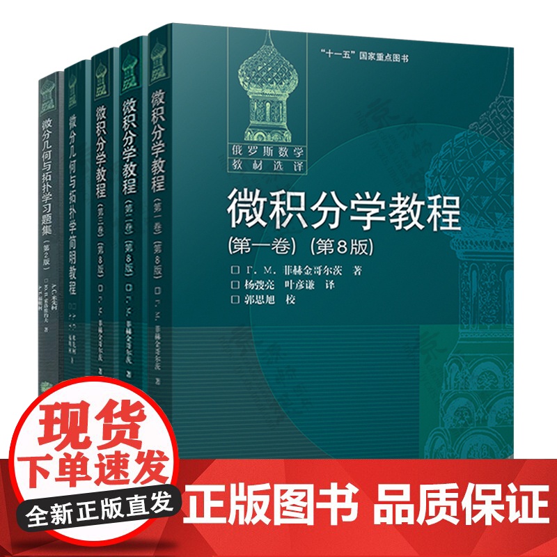 微积分学教程 菲赫金哥尔茨 第一/二/三卷 第八版+微分几何与拓扑学简明教程 米先柯+微分几何和拓扑学习题集 俄罗斯数学
